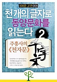 [100분 고전 008] 천 개의 글자로 동양문화를 읽는다 2 - 주흥사의 《천자문》