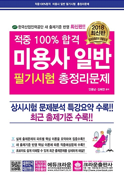 적중 100% 합격 미용사(일반) 필기시험 총정리문제 (8절)