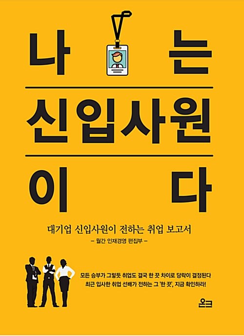 [중고] 나는 신입사원이다