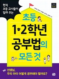 (현직 초등 교사들이 알려 주는) 초등 1·2학년 공부법의 모든 것 