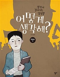 어떻게 생각해? 한국사 3