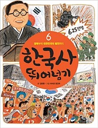 한국사 뛰어넘기 6