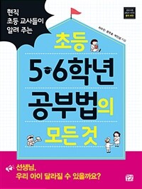 (현직 초등 교사들이 알려 주는) 초등 5·6학년 공부법의 모든 것 