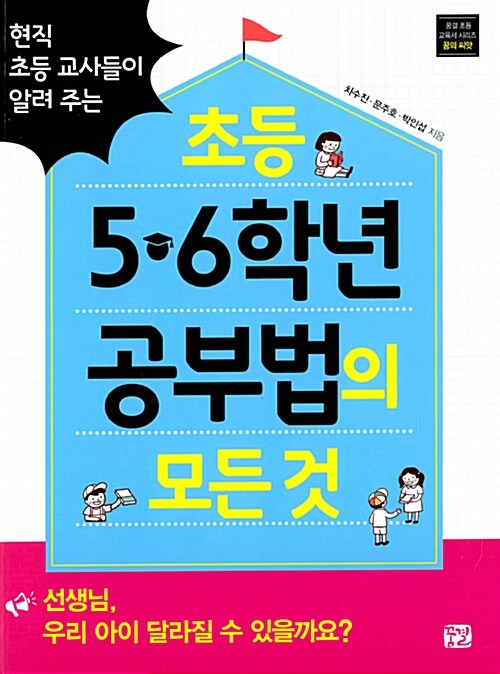 (현직 초등 교사들이 알려 주는) 초등 5·6학년 공부법의 모든 것