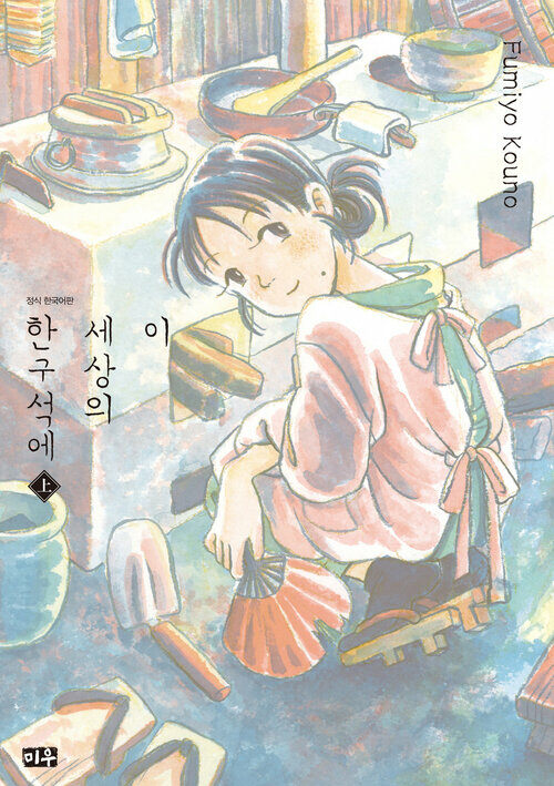 [고화질] 이 세상의 한구석에 (상)