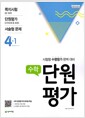 [중고] 수학 단원평가 4-1 (2018년) (2015 개정 교육과정 새 교과서 반영)