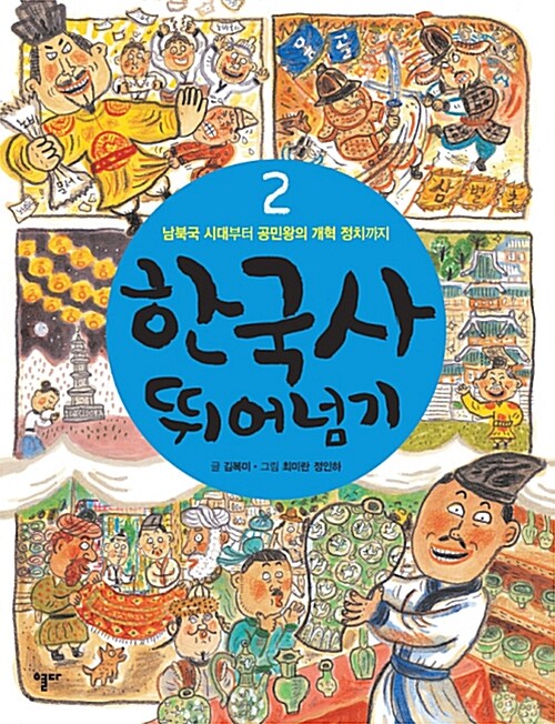 한국사 뛰어넘기. 2, 남북국 시대부터 공민왕의 개혁 정치까지