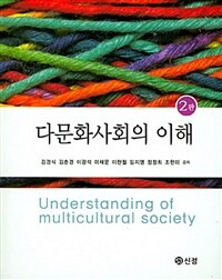 다문화사회의 이해 =Understanding of multicultural society 