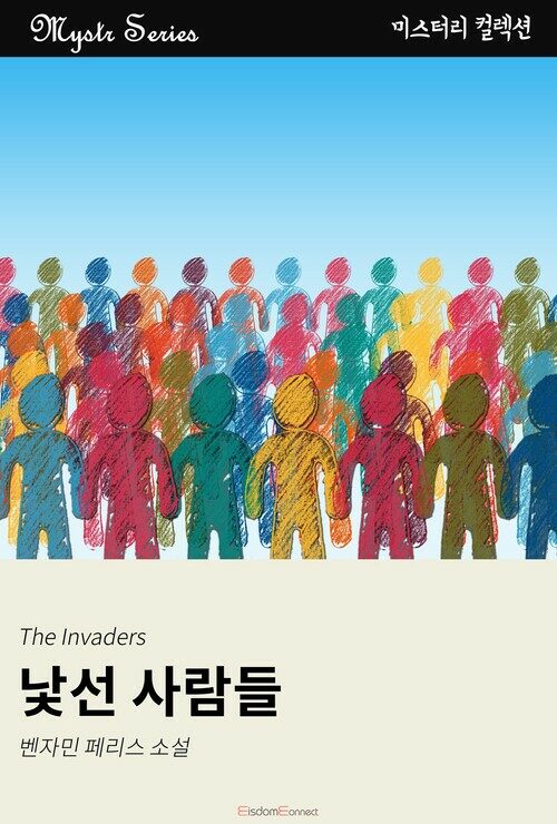낯선 사람들 커버