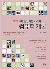 (4차 산업혁명 시대의) 컴퓨터 개론 =Introduction to computers for the 4th industrial revolution era 