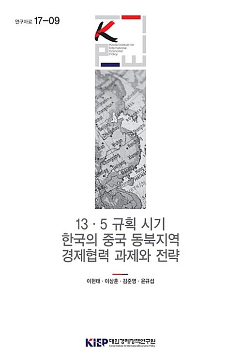 13·5 규획 시기 한국의 중국 동북지역 경제협력 과제와 전략