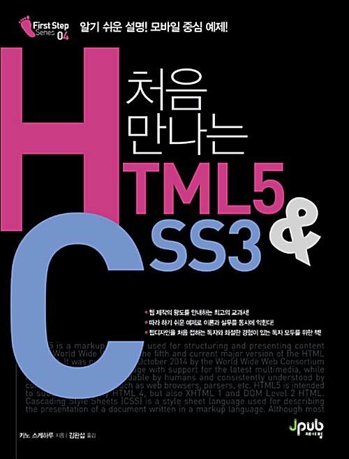 [중고] 처음 만나는 HTML5 & CSS3