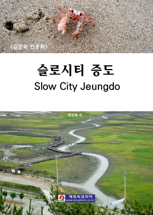 슬로시티 증도(Slow City Jeungdo)