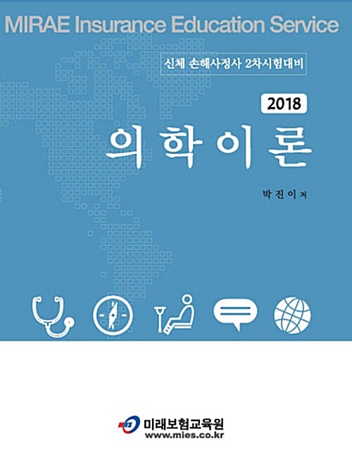 2018 의학이론