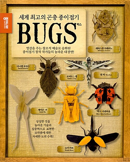 세계 최고의 곤충 종이접기: 벅스