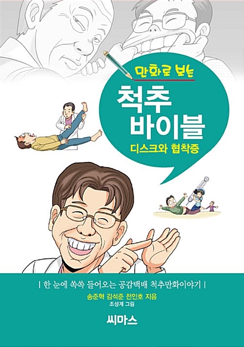 만화로 보는 척추 바이블