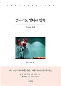 혼자라도 빛나는 밤에 :writing book 