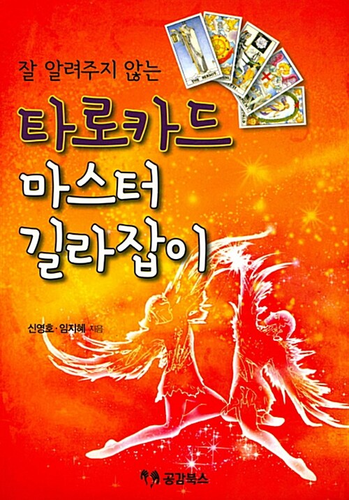 타로카드 마스터 길라잡이