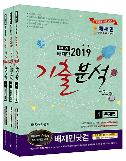 2019 배재민 New 기출분석 - 전3권