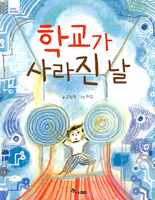 학교가 사라진 날