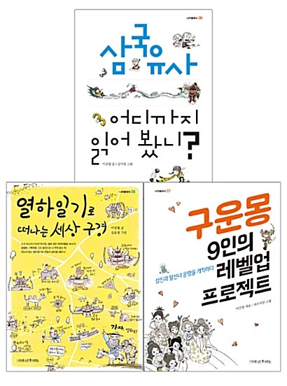 <우리나라 최고의 3대 고전> 삼국유사, 구운몽, 열하일기 세트 - 전3권