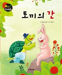 토끼의 간