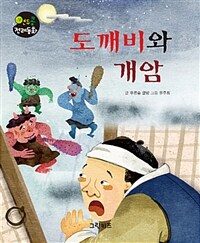 도깨비와 개암