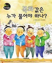 목화 값은 누가 물어야 하나?