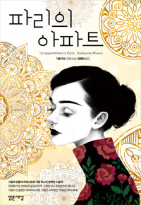 파리의 아파트 커버