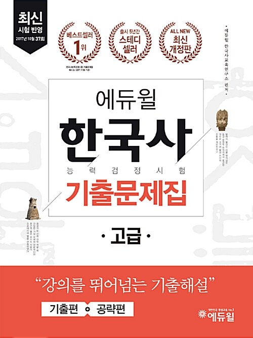 2018 에듀윌 한국사 능력 검정시험 기출문제집 고급 1급 2급