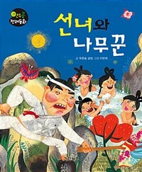 선녀와 나무꾼