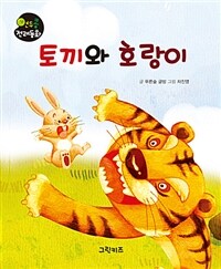 토끼와 호랑이