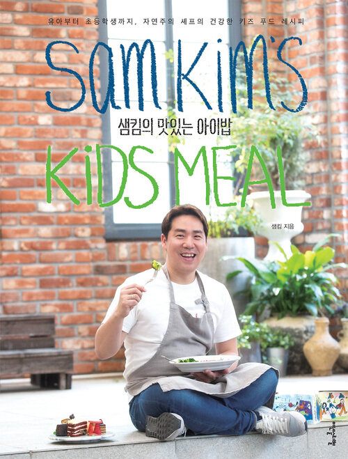 샘킴의 맛있는 아이밥 : 유아부터 초등학생까지, 자연주의 셰프의 건강한 키즈 푸드 레시피