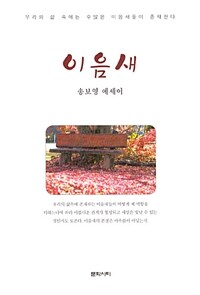 이음새 : 송보영 에세이