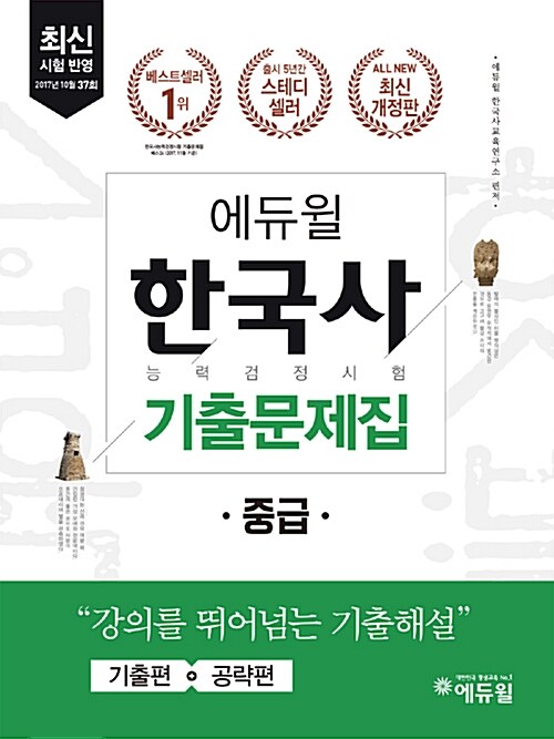 2018 에듀윌 한국사 능력 검정시험 기출문제집 중급 3급 4급