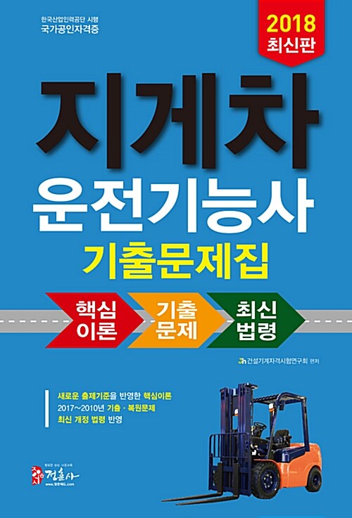 [중고] 2018 지게차 운전기능사 기출문제집 (8절)