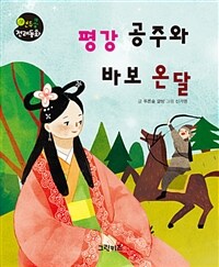 평강 공주와 바보 온달