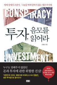 투자, 음모를 읽어라 커버