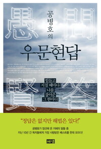 공병호의 우문현답 커버