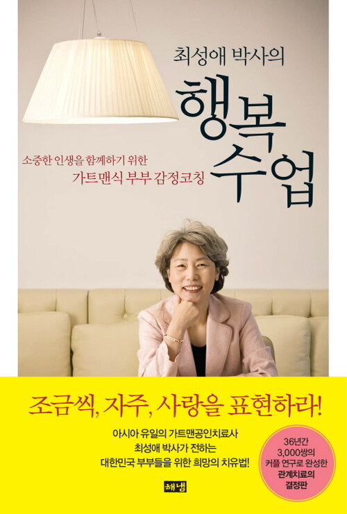 최성애 박사의 행복 수업 : 소중한 인생을 함께하기 위한 가트맨식 부부 감정코칭