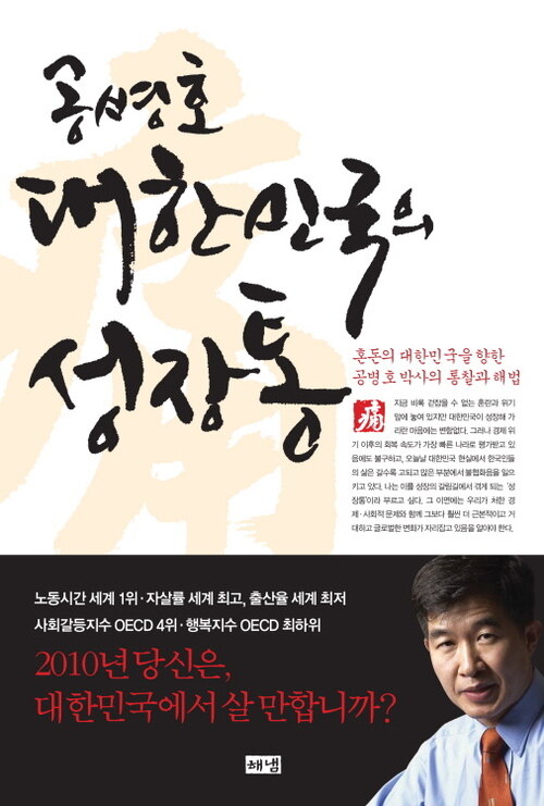 공병호 대한민국의 성장통 : 혼돈의 대한민국을 향한 공병호 박사의 통찰과 해법