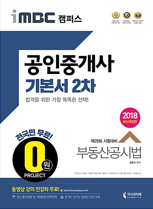 2018 iMBC 캠퍼스 공인중개사 기본서 2차 부동산공시법