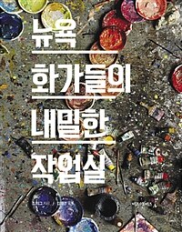 뉴욕 화가들의 내밀한 작업실 