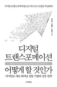 디지털 트랜스포메이션 어떻게 할 것인가? =Digital transformation. How will you do it ? 