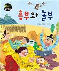 흥부와 놀부