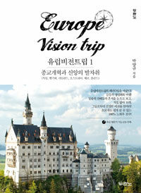 유럽비전트립= Europe vision trip. 1, 종교개혁과 신앙의 발자취