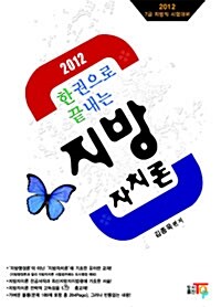 2012 한권으로 끝내는 지방자치론