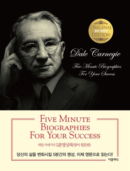 Five Minute Biographies For Your Success (포켓판)