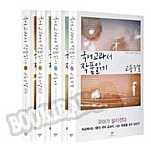 (2018개정) 국어 교과서 작품 읽기 고등 세트 전4권 구성