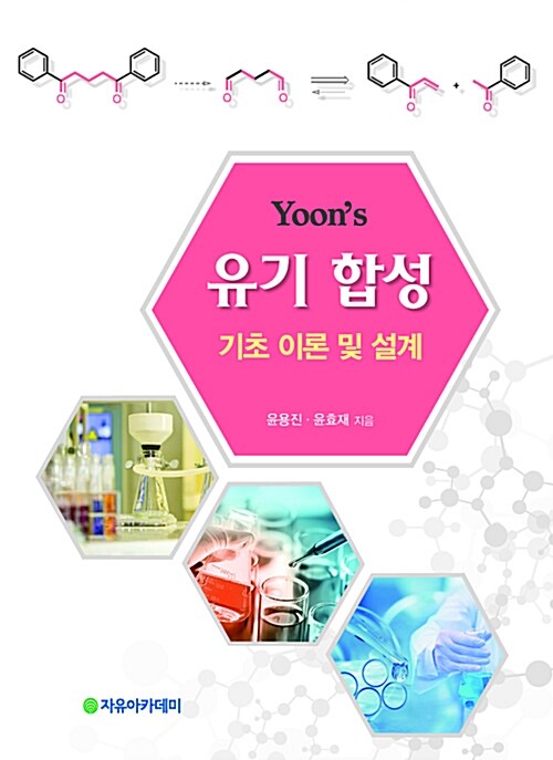 Yoons 유기 합성 기초 이론 및 설계